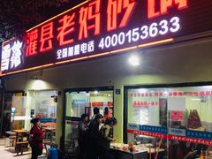 门面-灌县老妈砂锅串串香(万科红生活广场店)