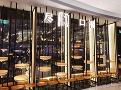 门面-盡膳口福跷脚牛肉火锅(合生汇购物中心店)