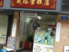 门面-成裕雪糕店(士多店)