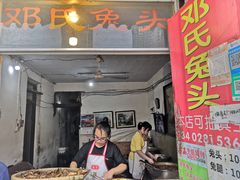 门面-邓氏兔头