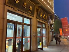 门面-杏花樓(大世界店)