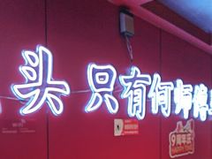 -何师傅美蛙鱼头(汉街店)