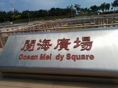 -东疆建设开发纪念公园