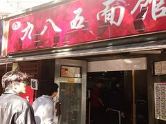 -九八五面馆(欧洲城店)