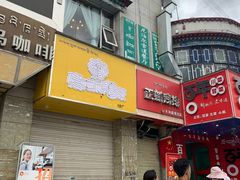 门面-尼泊尔雪莲餐厅(北京东路店)