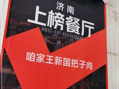 -咱家王新国把子肉(县东巷店)