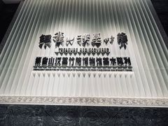-银雀山汉墓竹简博物馆