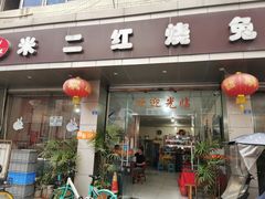 门面-米二红烧兔(华阳店)