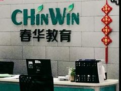 -春华教育学历提升培训(梁溪校区)