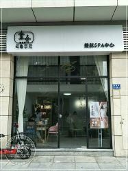 -壹舍美肤SPA中心