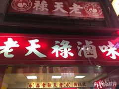 门面-上海老天禄