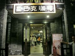 门面-星巴克臻选(成都宽窄巷子店)