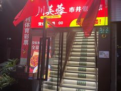 -川芙蓉·市井老川菜(长寿路店)