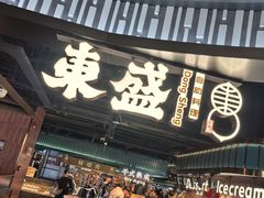 -東盛炭烤自助料理(浦东文峰广场店)