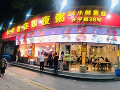 门面-长平老姿娘夜粥(平东一街店)