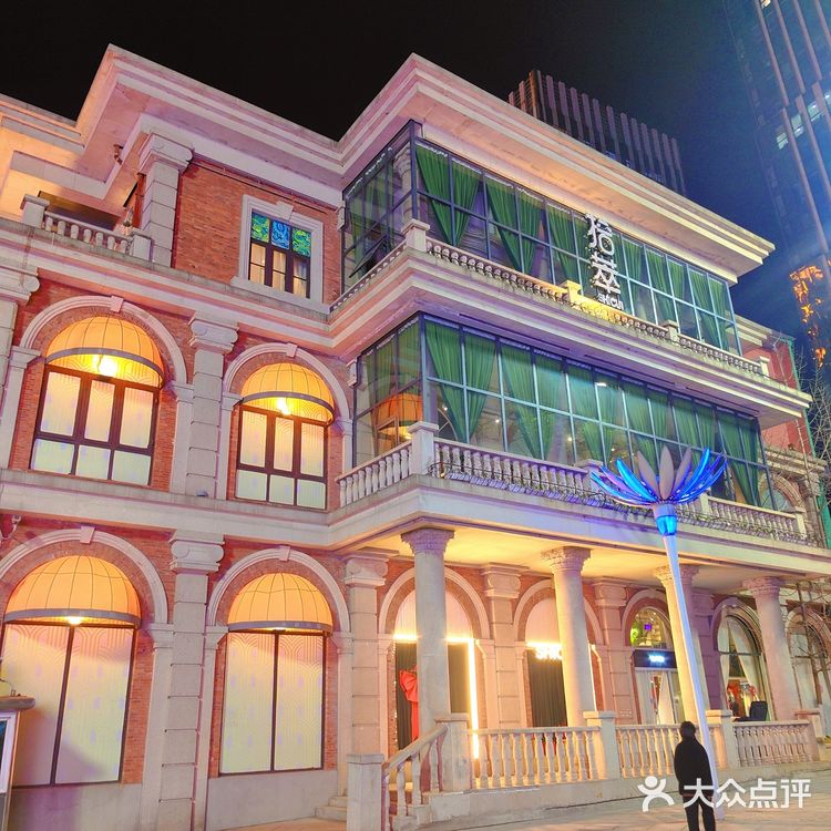 拾萃花园洋房 私房菜（楚河汉街三街区）