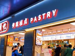 门面-周记传统糕点PASTRY(蜀汉路店)