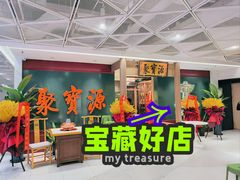 -聚宝源(西单店)