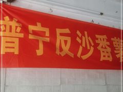 门面-普宁反沙番薯芋头
