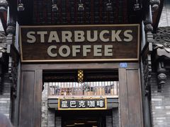 门面-星巴克臻选(成都宽窄巷子店)