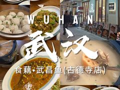 -食藕·武昌鱼(古德寺店)