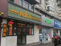 门面-有拈头成都市井火锅(老门东店)