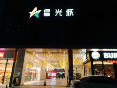 -星光城
