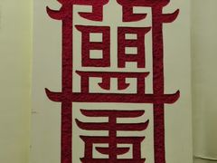 -盟重烧烤(东瓜山创始店)