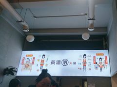 -黄潇洒老火锅(九眼桥宏济巷店)