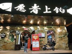 门面-愿者上钩(龙华华润万家店)