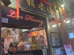 -香港蓮香樓(中環店)