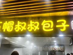 -红帽叔叔包子