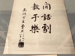 -曹禺故居纪念馆