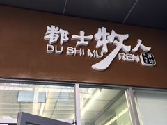 -都士牧人现烤牛肉干