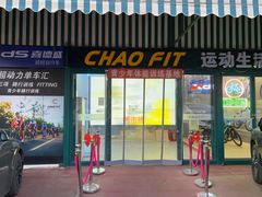 -超菲特健身工作室(晨月店)