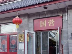-赵府街副食店