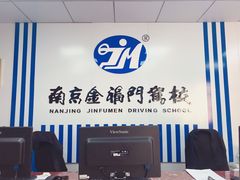 -金门驾校(中央门校区)