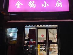 门面-金锅小厨(乐活街店)