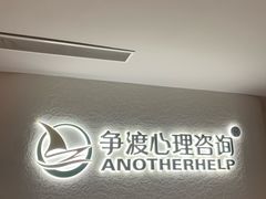 -争渡心理咨询全国连锁(福田店)