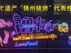 -老白清真烧烤(锦州旗舰店)