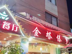 -金塔傣乡·德宏傣味·手抓饭·孔雀宴·云南民族特色菜(文化巷店)