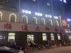 -顺通大冷面(总店)