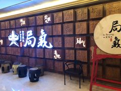 -局气 烤鸭·北京菜(光华路店)