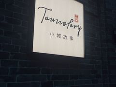 -小城故事·地道宁波味(月湖盛园店)