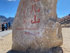 -兔儿山