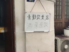 -素勤饮食店(城头巷店)