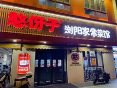 -憨伢子·家常菜小食堂·有锅气の炒菜(江汉路店)