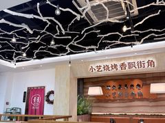 -小艺烧烤(曲江店)