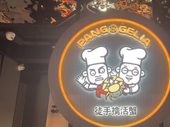 -胖哥俩肉蟹煲(杭州下沙学林街店)