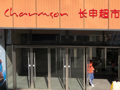 门面-仙隐小鹿中華の日料(正弘城店)